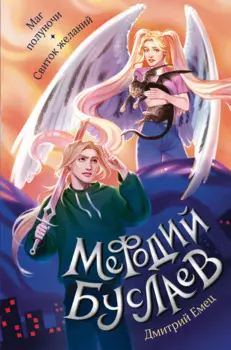 Маг полуночи. Свиток желаний (#1 и #2)