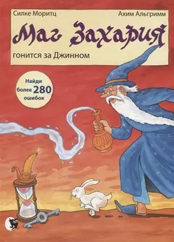 Маг Захария гонится за Джином