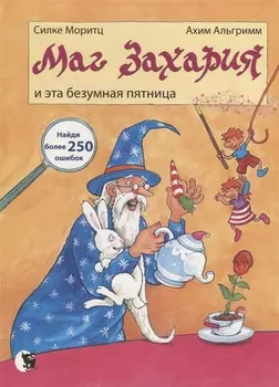 Маг Захария и эта безумная пятница