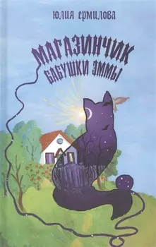 Магазинчик бабушки Эммы