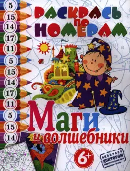 Маги и волшебники