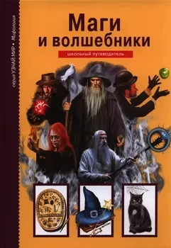 Маги и волшебники.