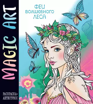 Magic Art. Феи леса