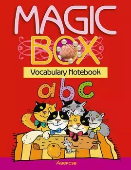 Magic Box. Vocabulary notebook / Волшебная шкатулка. Английский язык. 3-4 классы. Тетрадь-словарик