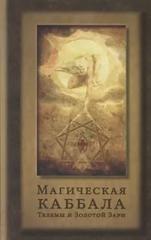 Магическая каббала Телемы и Золотой Зари