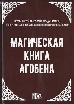 Магическая книга Агобена