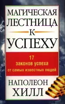Магическая лестница к успеху