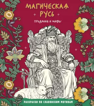 Магическая Русь. Предания и мифы