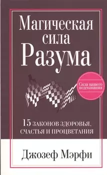 Магическая Сила Разума
