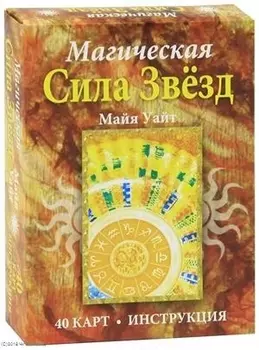 Магическая сила звёзд