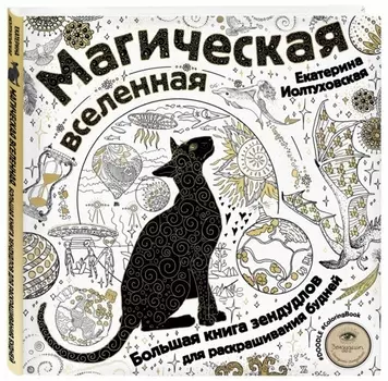 Магическая вселенная. Большая книга зендудлов для раскрашивания будней. #DOODLE #ColoringBook (новое оформление)