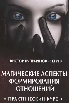 Магические аспекты формирования отношений. Практический курс