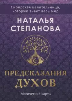 Магические карты. "Предсказания духов" (32 карты + руководство)