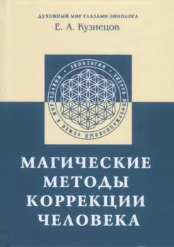 Магические методы коррекции человека