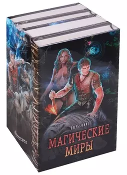 Магические миры в серии Бояръ-Аниме