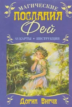 Магические послания Фей