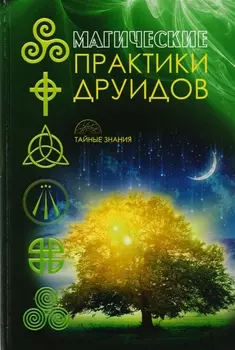 Магические практики друидов