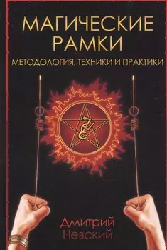Магические рамки. Методология, техника и практика