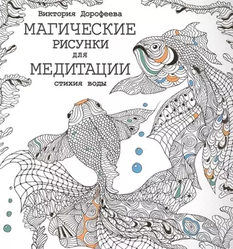 Магические рисунки для медитации Стихия воды