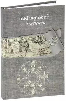 Магический дневник. Книга Ведьмы