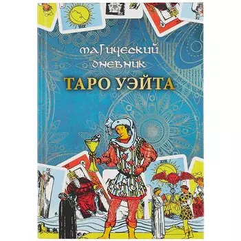 Магический дневник. Таро Уэйта