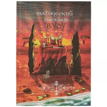 Магический дневник. Вуду