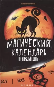 Магический календарь на каждый день