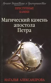 Магический камень апостола Петра
