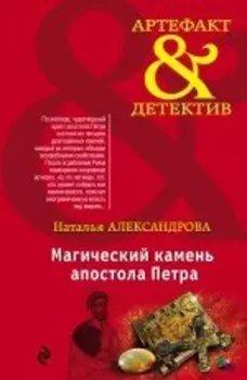 Магический камень апостола Петра: роман