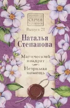 Магический квадрат Незримая помощь Выпуск 21