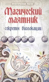 Магический маятник:секреты биолокации