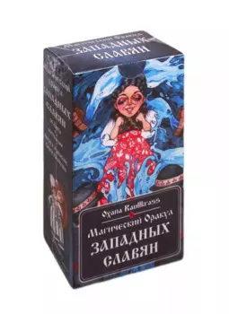 Магический Оракул Западных Славян. 64 карты + инструкция