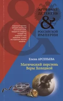 Магический перстень Веры Холодной