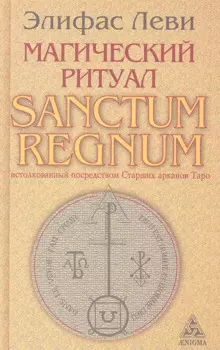 Магический ритуал Sanctum Regnum, истолкованный посредством Старших арканов Таро