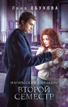 Магический спецкурс. Второй семестр