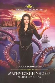 Магический универ. Летняя практика