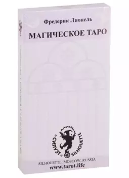 Магическое Таро Фредерика Лионеля. 22 Старших аркана и инструкция на русском и английском языках