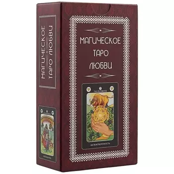 Магическое Таро Любви (78карт+инструкция)