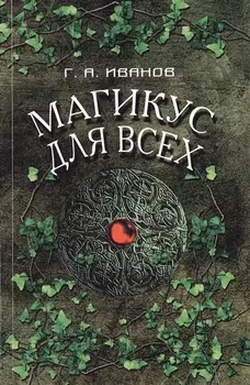 Магикус для всех (м) Иванов