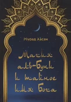 Магия аль-Буни и тайное имя Бога