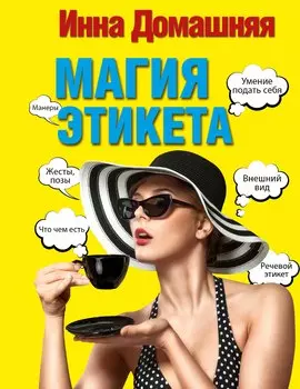 Магия этикета