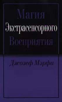 Магия экстрасенсорного восприятия
