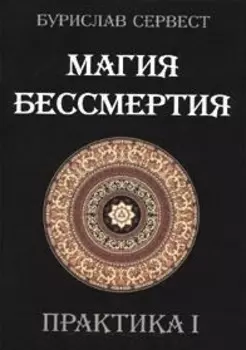 Магия Бессмертия. ПРАКТИКА I