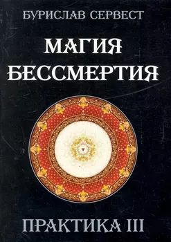 Магия Бессмертия. ПРАКТИКА III