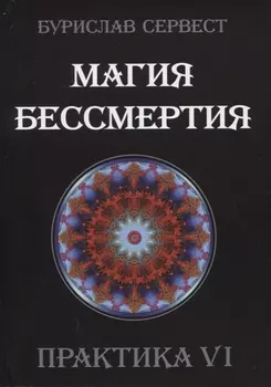 Магия Бессмертия. Практика VI