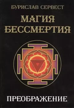 Магия Бессмертия. Преображение
