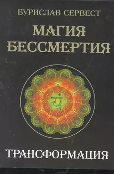 Магия Бессмертия. Трансформация