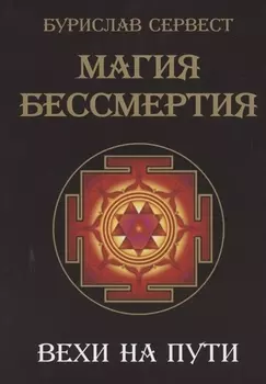 Магия Бессмертия. Вехи на пути