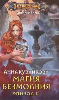 Магия безмолвия. Эпизод 2