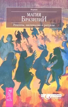 Магия Бразилии. Рецепты заклинания и ритуалы